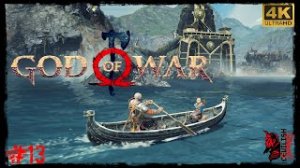 Проходим Шедевр - БОГ ВОЙНЫ - GOD OF WAR 2018. Прохождение #13