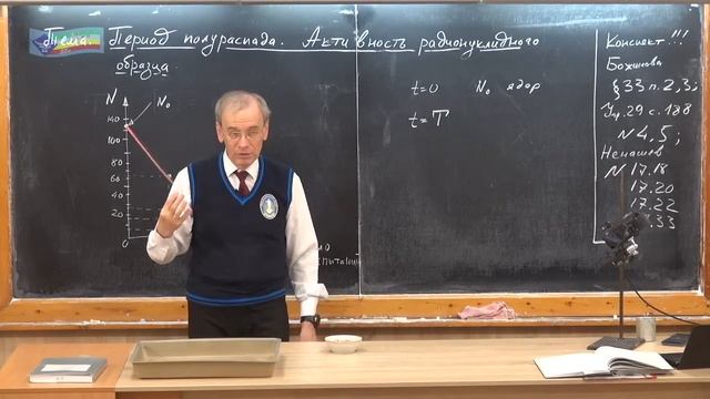 Урок 224 (осн). Период полураспада. Активность радионуклидов смотреть онлайн
