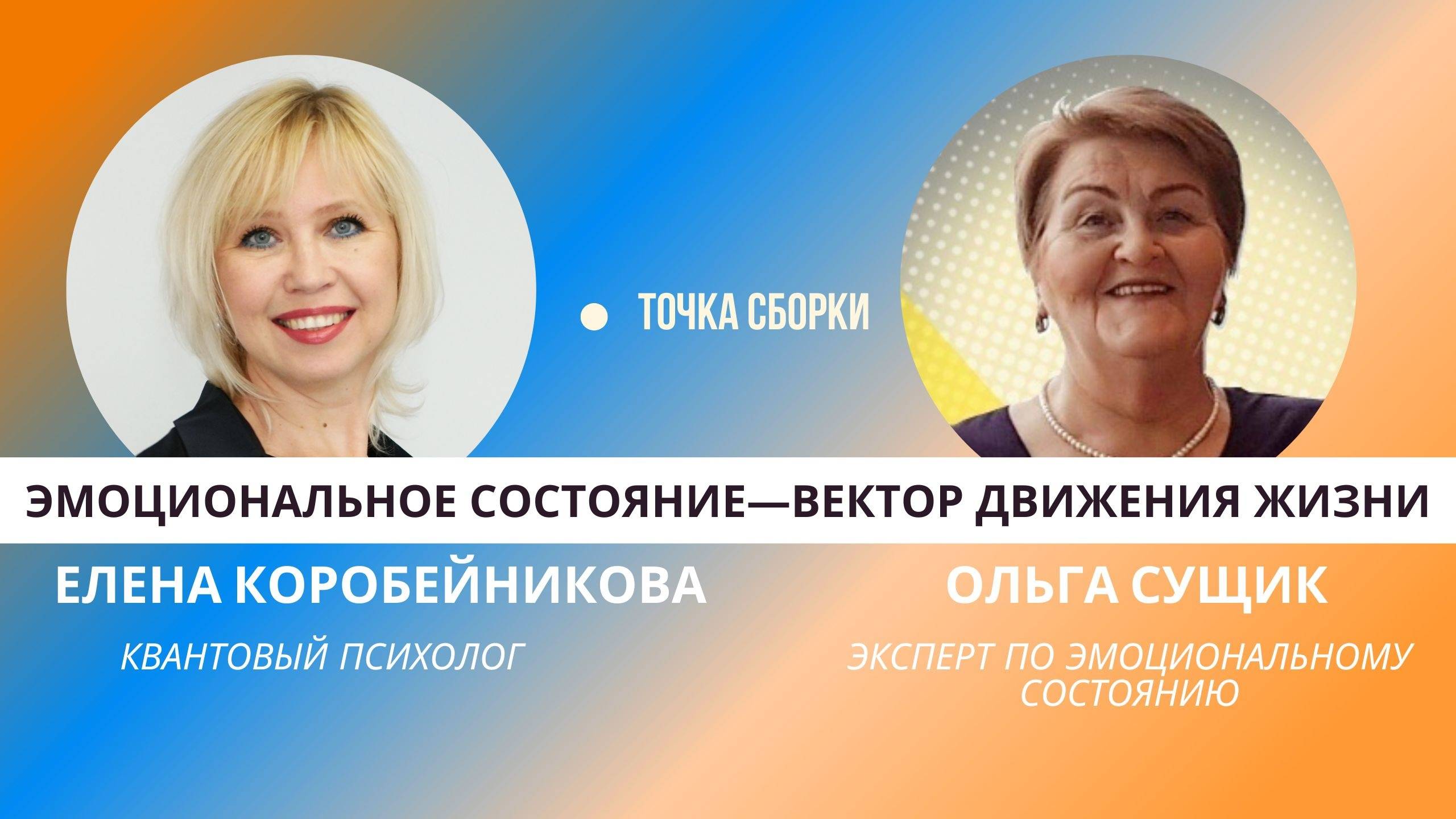 "Точка Сборки" с темой: Эмоциональное состояние—вектор движения жизни.

Гость программы: Ольга Сущик