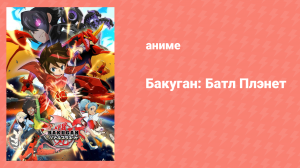 Бакуган: Батл Плэнет 1 сезон 8 серия (аниме-сериал, 2018)