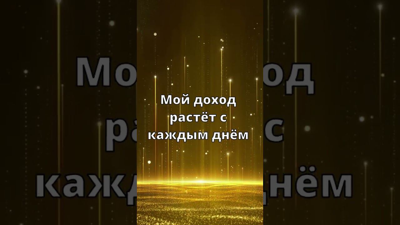 МОЩНАЯ АФФИРМАЦИЯ НА УСПЕХ В БИЗНЕСЕ  #аффирмации #аффирмация  #аффирмациянаденьги #душа