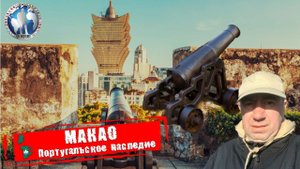 Макао 🇲🇴 Китай. Португальское наследие. Так ли это 💯Алекс Авантюрист