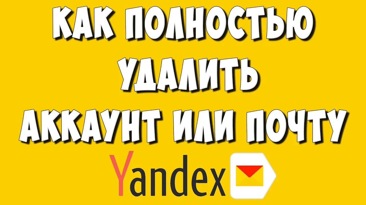 Как Удалить Почту или Аккаунт Яндекса