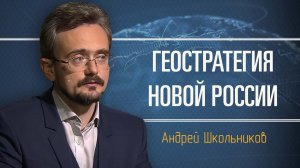 Базовые сценарии будущего. Андрей Школьников