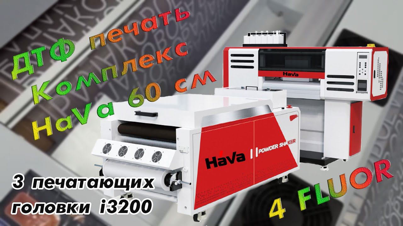 ДТФ печать/ Комплекс HaVa 60 см с 3-мя печатающими головками i3200/ 4 FLUOR