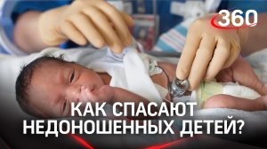 Как спасают недоношенных детей?