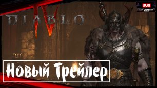 Diablo 4 💥 Официальный Трейлер💥Новый Геймплей, История, Игра (2023)