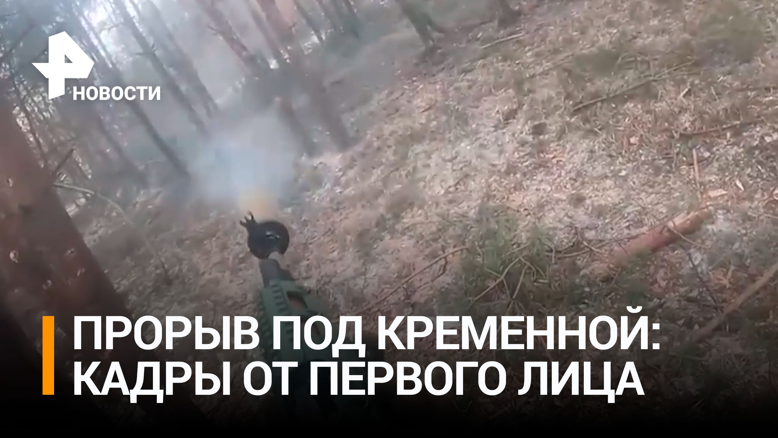 Российские бойцы показали, как берут опорные пункты ВСУ в Кременной / РЕН Новости