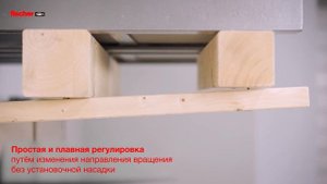 Регулировочный шуруп fischer FAFS