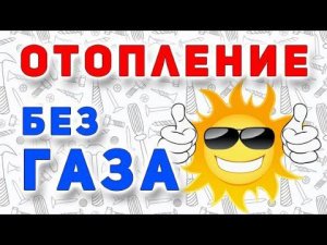 Отопление без газа. Тепловой насос