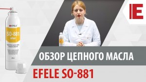 Пищевое масло для цепей EFELE SO-881