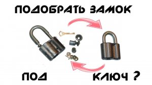 Подобрать замок под ключ