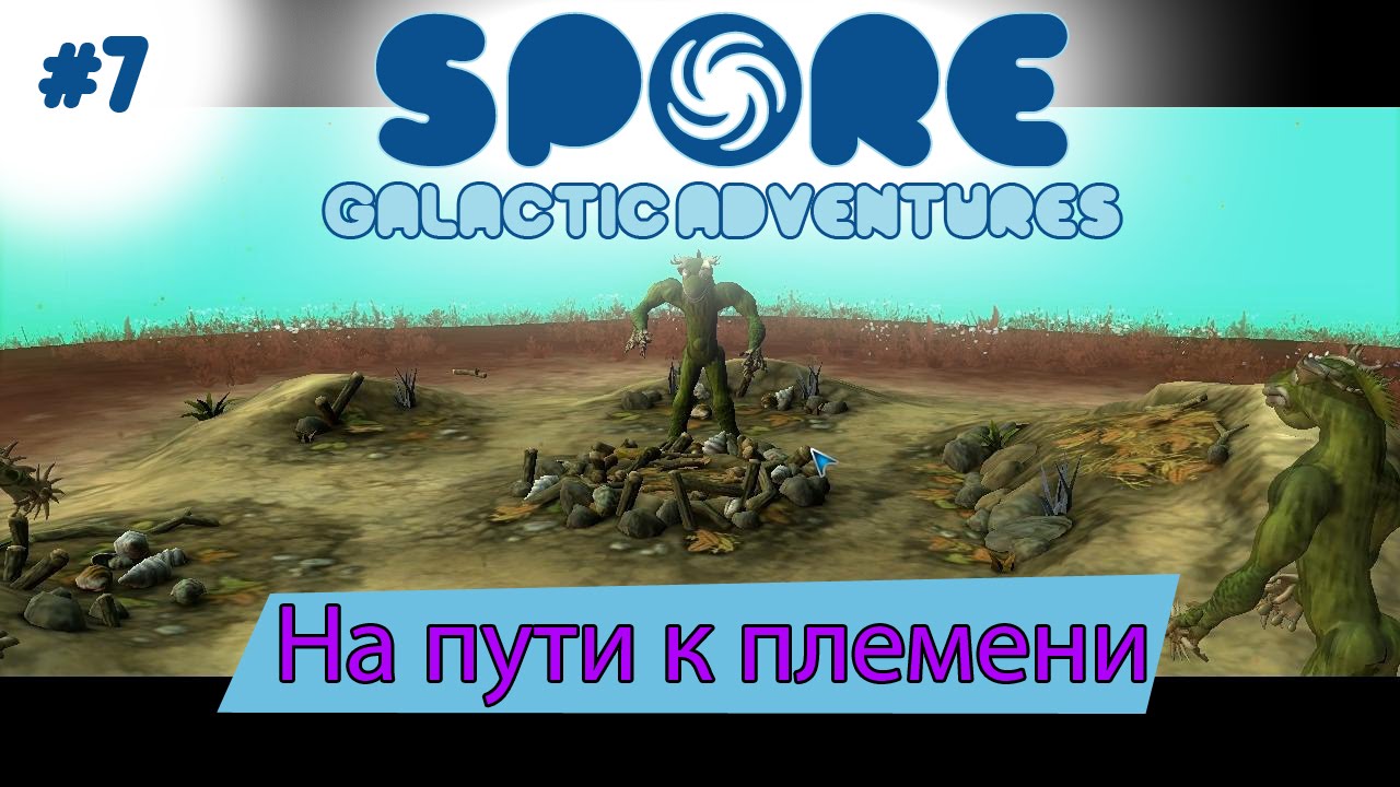 Spore Galactic Adventures! На пути к племени [7]