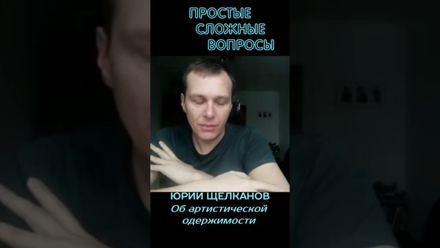 Юрий Щелканов - Об артистической одержимости