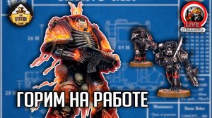 Хоббистрим | Warhammer 40000 | Горим на работе