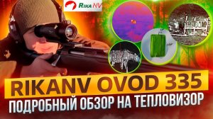 RikaNV OVOD 335  - обзор на тепловизионный прицел! Правда ли это достойная замена Guide TS450 ?