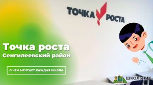 Точка роста от ТД "Школьник"