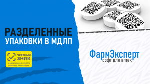 Разделенные упаковки в МДЛП. Работа первостольника в ФармЭксперт.