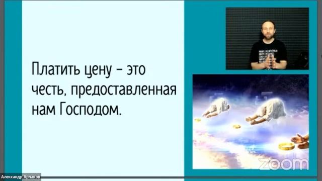 Цена за Пробуждение – честь любящих Господа!