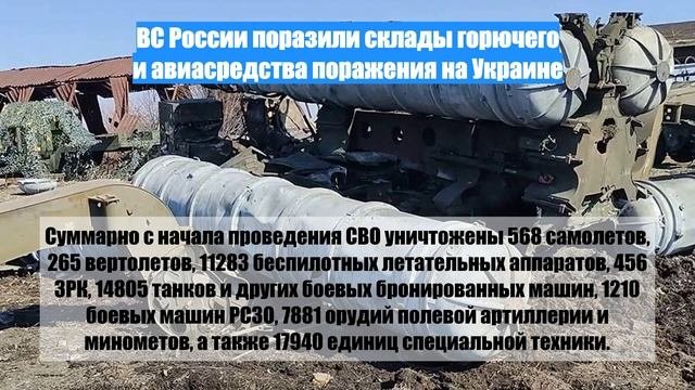 ВС России поразили склады горючего и авиасредства поражения на Украине