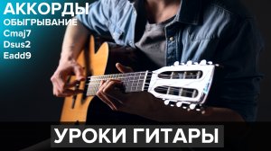 Обыгрывание аккордов на гитаре (Cmaj7, Add9, Dsus4) ✨