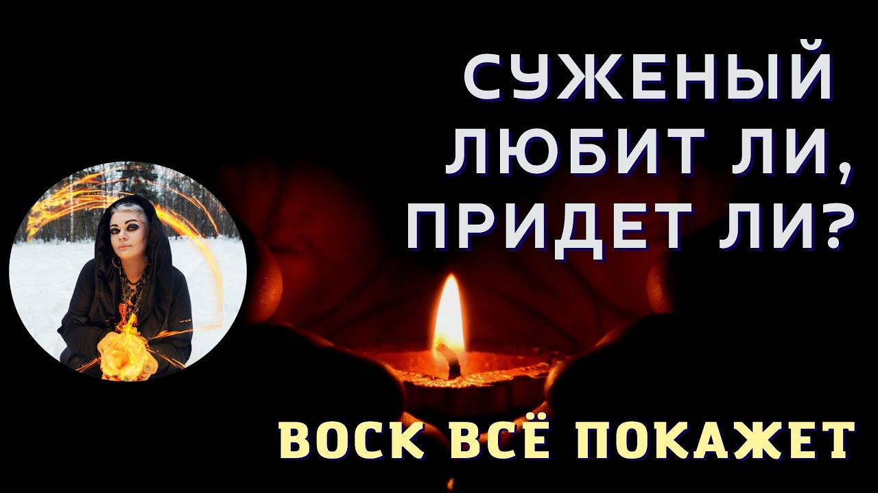 ЛЮБИТ НЕ ЛЮБИТ?!  крещенское гадание на воске Тайны счастья УЗНАЙ СЕЙЧАС