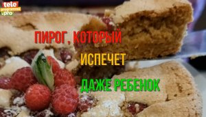 Простой пирог, который сможет испечь даже ребенок