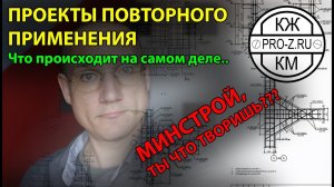 Проекты повторного применения: что на самом деле происходит. Минстрой что ты творишь??