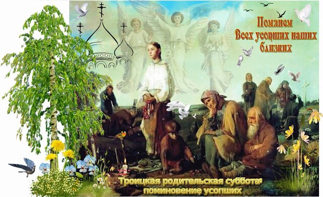 Троицкая Вселенская Поминальная Родительская