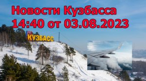 Новости Кузбасса 14 : 40 от 03.08.2023 г.