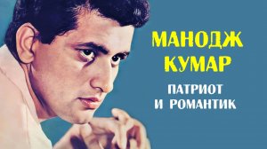 Манодж Кумар. Патриот и романтик