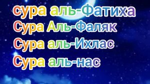 Сура Фатиха ихлас фаляк  нас.