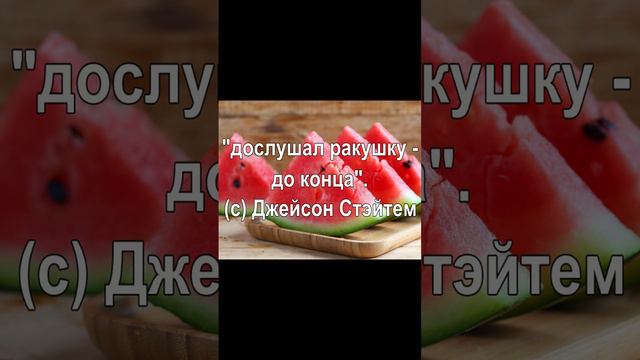 "дослушал ракушку - до конца". (с) Джейсон Стэйтем