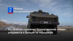 Российская надежная бронированная «Нива» отправится к бойцам на передовую
