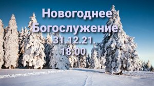 Новогоднее Богослужение. 31.12.2021. 18:00