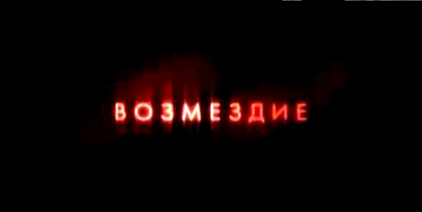 Возмездие