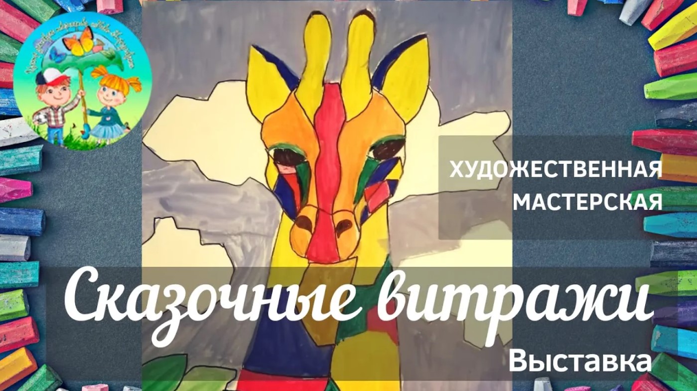 Выставка. Сказочные витражи. Художественная мастерская