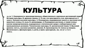 КУЛЬТУРА - что это такое? значение и описание
