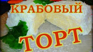 КРАБОВЫЙ ТОРТ /  ВКУСНАЯ ЗАКУСКА