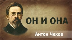 Антон Чехов Он и она Аудиокнига Онлайн Русская литература книга чтение школа Слушать Чтение
