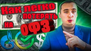 ❗Как потерять деньги купив облигации ОФЗ!? Легко! офз 2022?