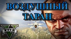 ГТА5 Воздушный таран