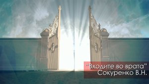 Входите во врата - Сокуренко В.Н. | 24 февраля 2024 Магадан