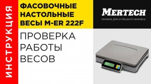 Проверка работы весов M-ER 222F