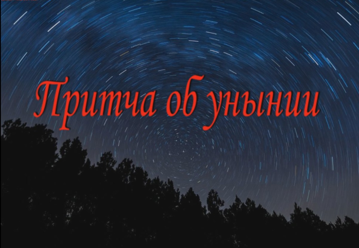 Притча об унынии.