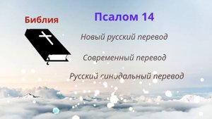 Псалом 14 - Новый русский перевод - Cовременный перевод - Русский синодальный перевод