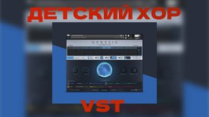 VST детский Хор | Genesis Children's Choir