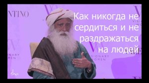 Как никогда не сердиться и не раздражаться на людей? Садхгуру.mp4