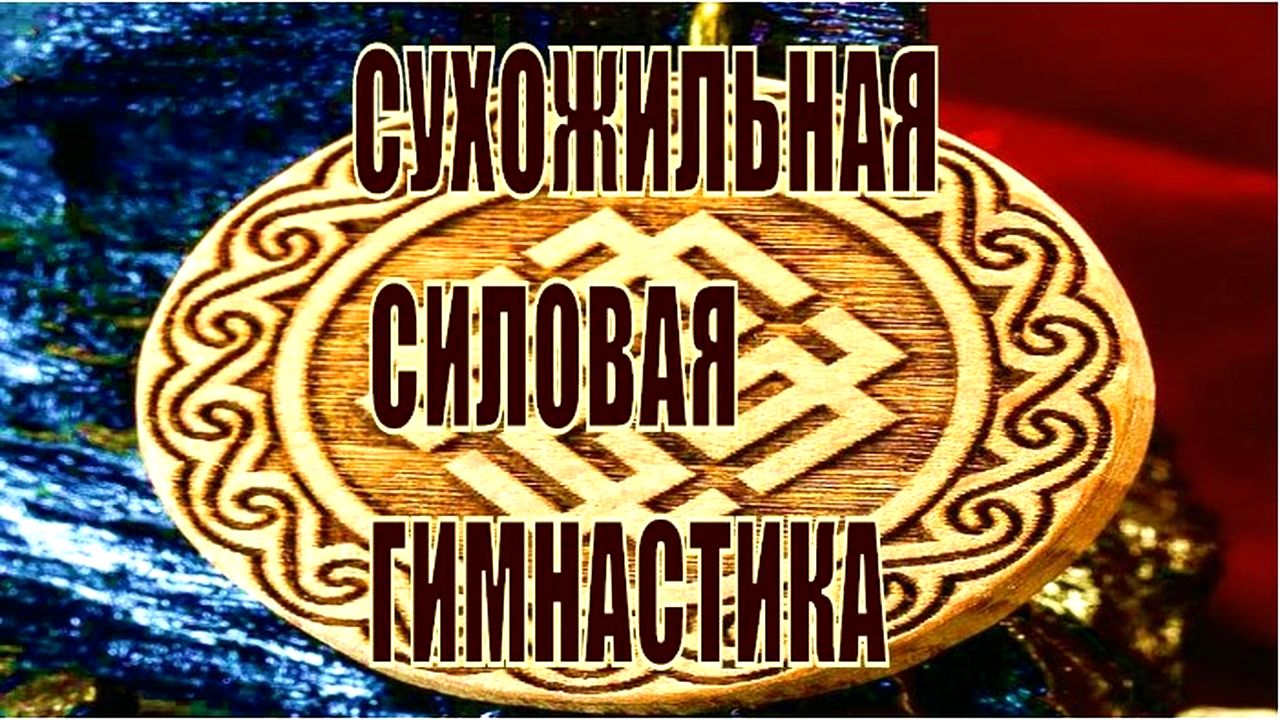Сухожильная силовая гимнастика.