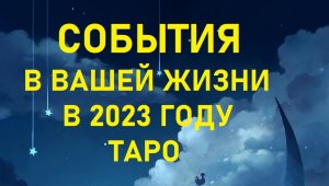 События вашей жизни в 2023 году таро